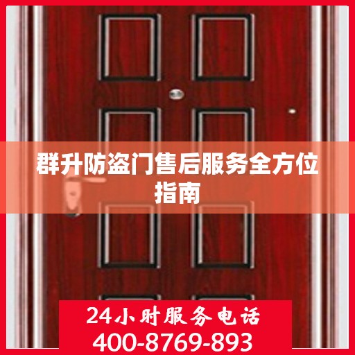 群升防盗门售后服务全方位指南