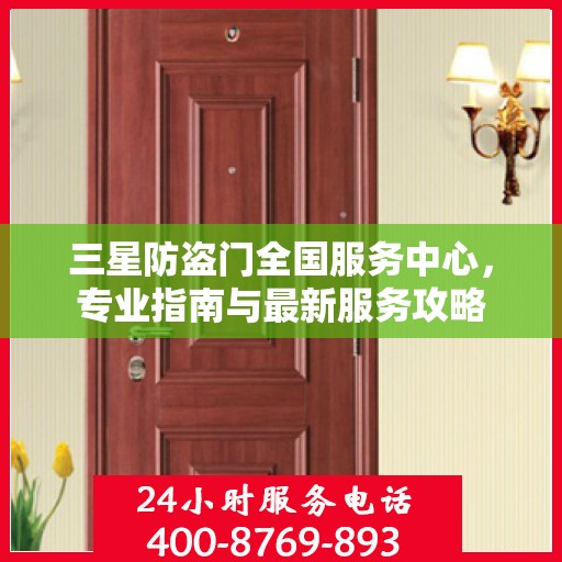 三星防盗门全国服务中心，专业指南与最新服务攻略