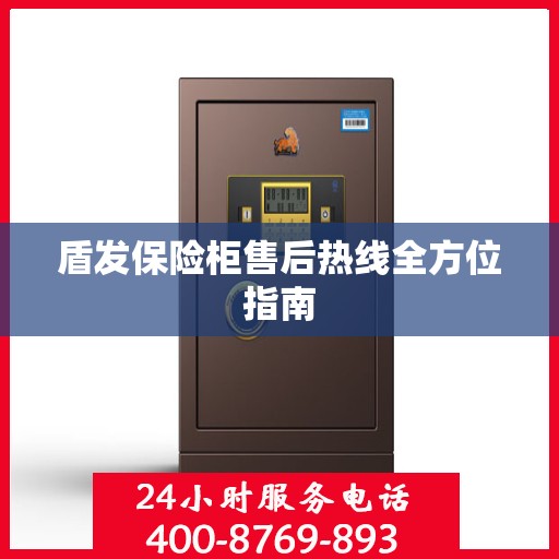 盾发保险柜售后热线全方位指南