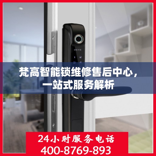 梵高智能锁维修售后中心，一站式服务解析