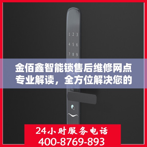 金佰鑫智能锁售后维修网点专业解读，全方位解决您的锁具问题