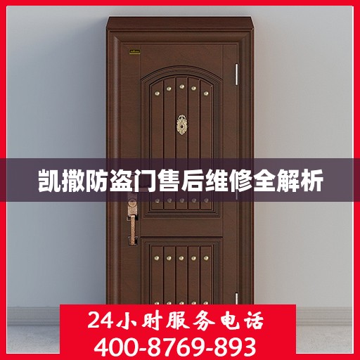 凯撒防盗门售后维修全解析