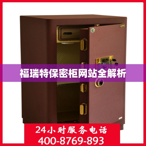 福瑞特保密柜网站全解析