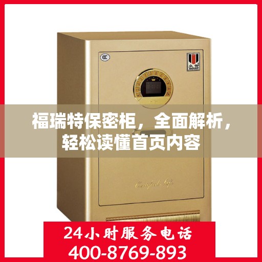 福瑞特保密柜，全面解析，轻松读懂首页内容