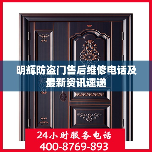 明辉防盗门售后维修电话及最新资讯速递