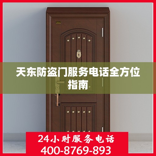 天东防盗门服务电话全方位指南