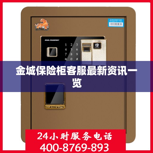 金城保险柜客服最新资讯一览
