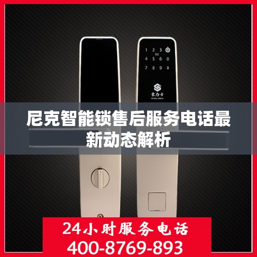 尼克智能锁售后服务电话最新动态解析