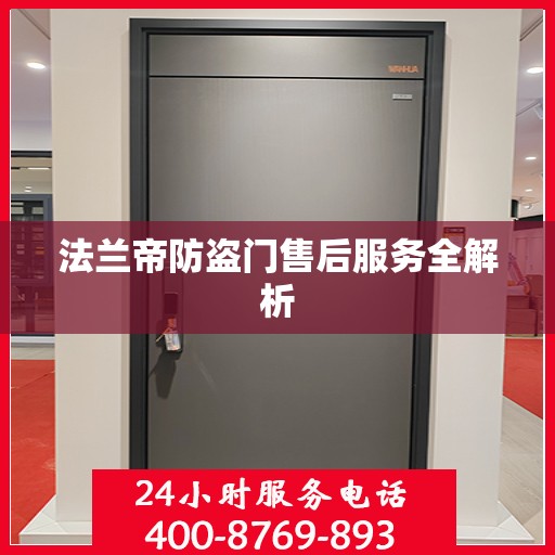 法兰帝防盗门售后服务全解析