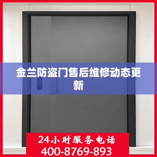 金兰防盗门售后维修动态更新