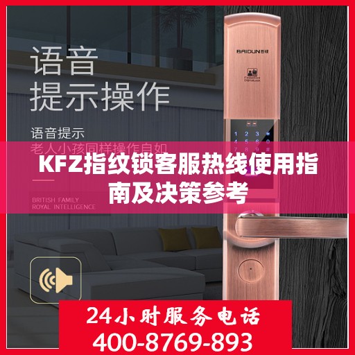 KFZ指纹锁客服热线使用指南及决策参考