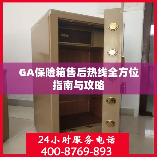 GA保险箱售后热线全方位指南与攻略