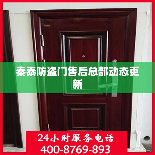 秦泰防盗门售后总部动态更新