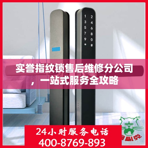实誉指纹锁售后维修分公司，一站式服务全攻略