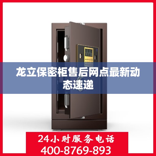 龙立保密柜售后网点最新动态速递