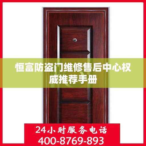 恒富防盗门维修售后中心权威推荐手册