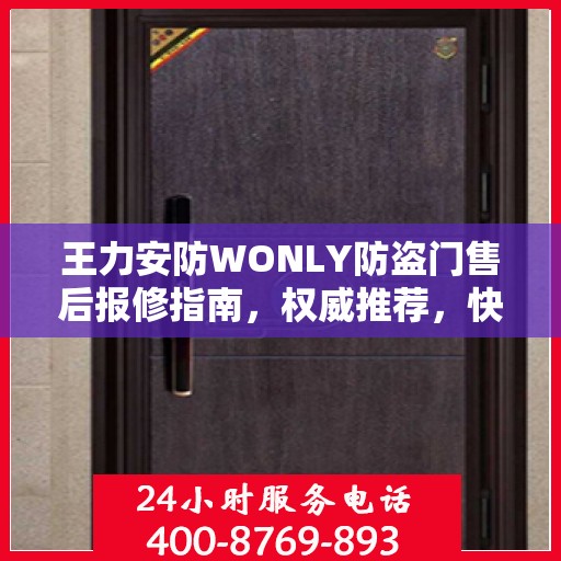王力安防WONLY防盗门售后报修指南，权威推荐，快速响应服务
