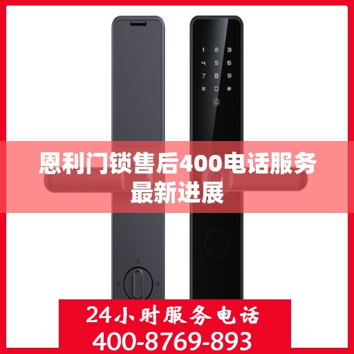 恩利门锁售后400电话服务最新进展