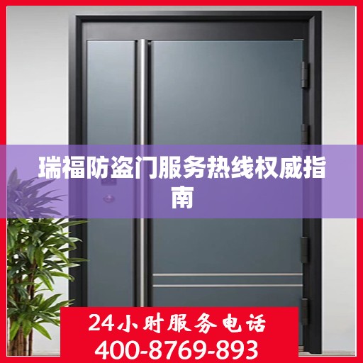 瑞福防盗门服务热线权威指南