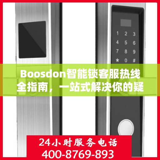Boosdon智能锁客服热线全指南，一站式解决你的疑问与需求