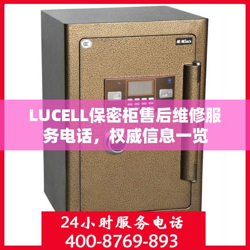 LUCELL保密柜售后维修服务电话，权威信息一览