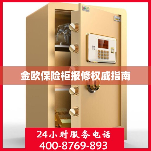金欧保险柜报修权威指南