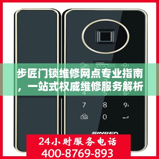 步匠门锁维修网点专业指南，一站式权威维修服务解析