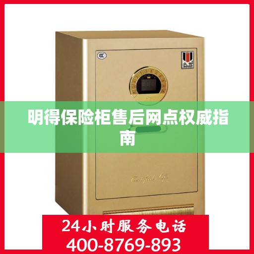 明得保险柜售后网点权威指南