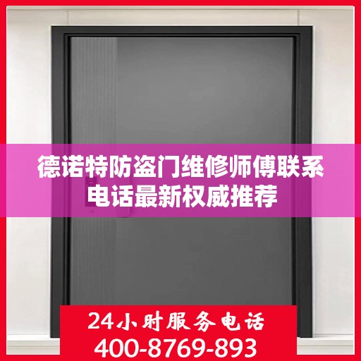 德诺特防盗门维修师傅联系电话最新权威推荐