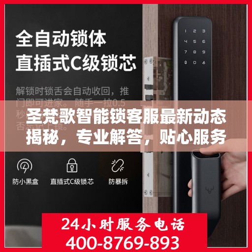 圣梵歌智能锁客服最新动态揭秘，专业解答，贴心服务