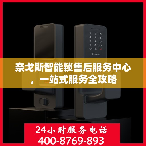 奈戈斯智能锁售后服务中心，一站式服务全攻略