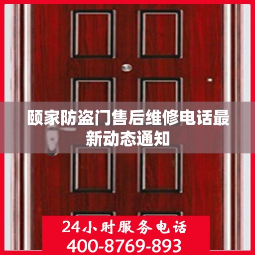 颐家防盗门售后维修电话最新动态通知