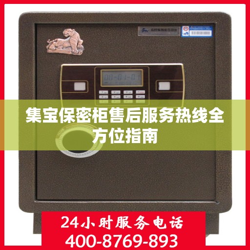 集宝保密柜售后服务热线全方位指南