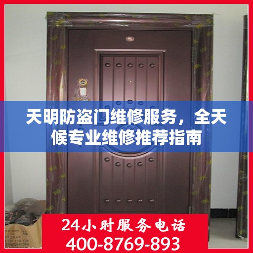 天明防盗门维修服务，全天候专业维修推荐指南