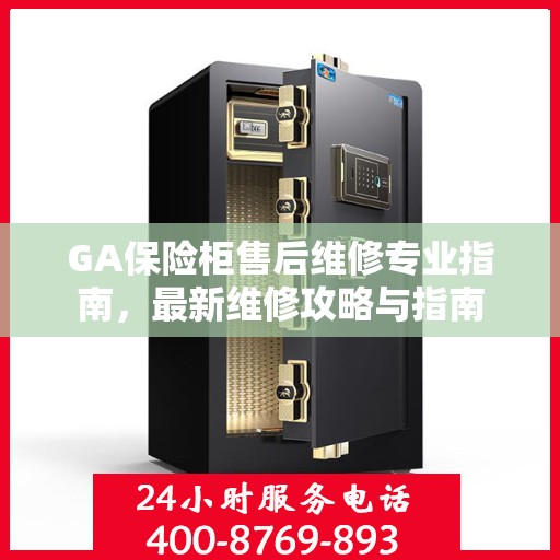 GA保险柜售后维修专业指南，最新维修攻略与指南