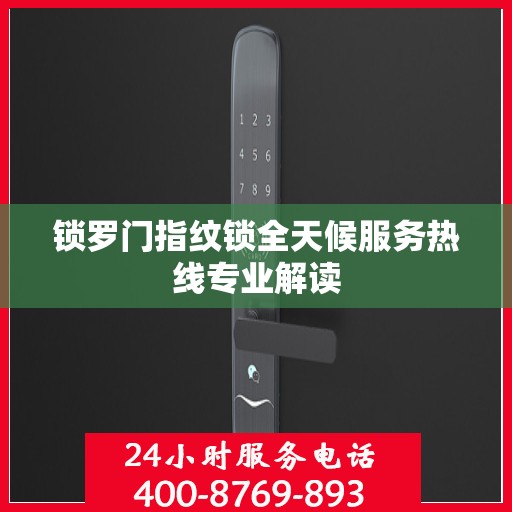 锁罗门指纹锁全天候服务热线专业解读
