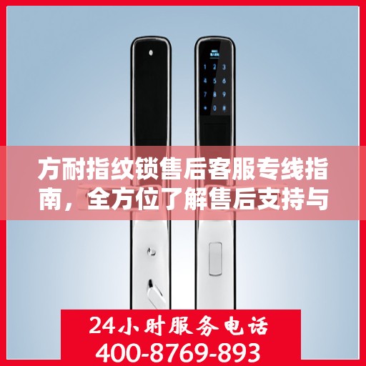 方耐指纹锁售后客服专线指南，全方位了解售后支持与服务保障