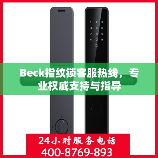 Beck指纹锁客服热线，专业权威支持与指导