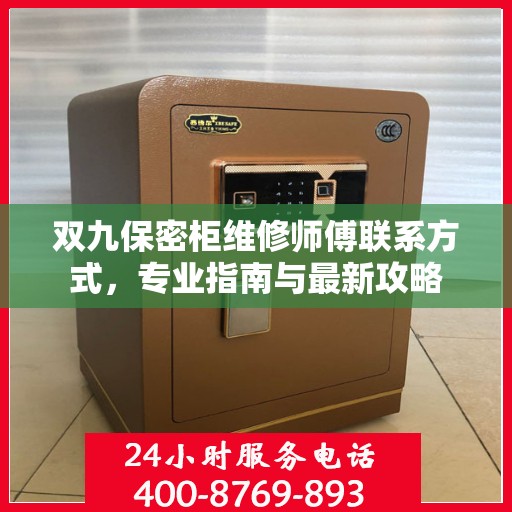 双九保密柜维修师傅联系方式，专业指南与最新攻略