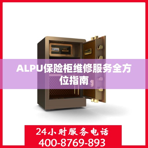 ALPU保险柜维修服务全方位指南