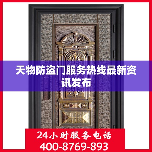 天物防盗门服务热线最新资讯发布