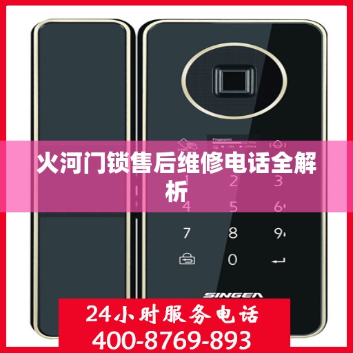 火河门锁售后维修电话全解析