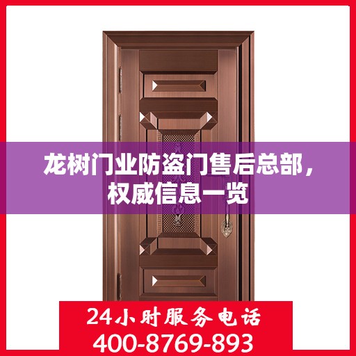 龙树门业防盗门售后总部，权威信息一览