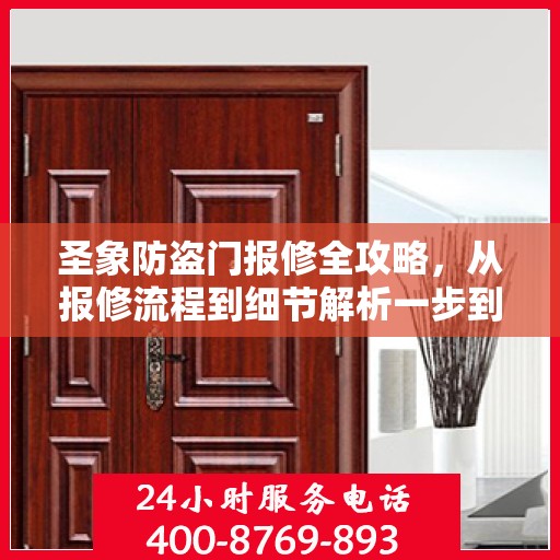 圣象防盗门报修全攻略，从报修流程到细节解析一步到位