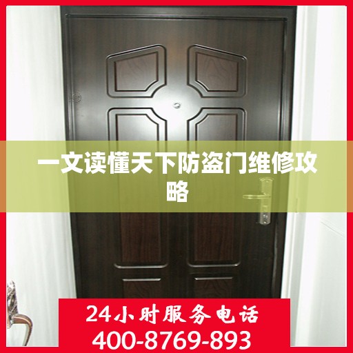 一文读懂天下防盗门维修攻略