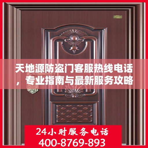 天地源防盗门客服热线电话，专业指南与最新服务攻略