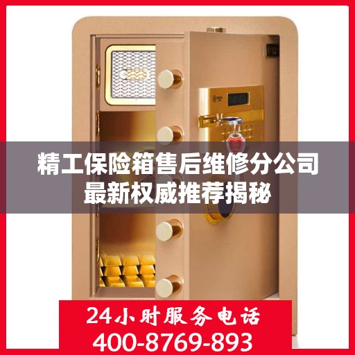 精工保险箱售后维修分公司最新权威推荐揭秘