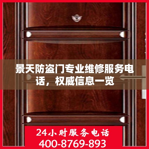 景天防盗门专业维修服务电话，权威信息一览