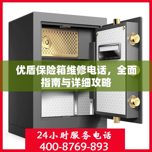 优盾保险箱维修电话，全面指南与详细攻略