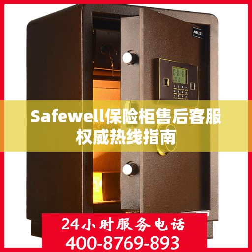 Safewell保险柜售后客服权威热线指南